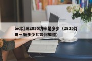 led灯珠2835功率是多少（2835灯珠一颗多少瓦如何知道）