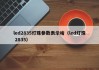 led2835灯珠参数表示啥（led灯珠 2835）