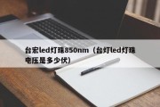 台宏led灯珠850nm（台灯led灯珠电压是多少伏）