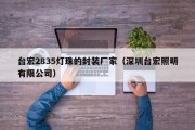 台宏2835灯珠的封装厂家（深圳台宏照明有限公司）