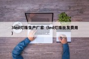 3led灯珠生产厂家（led灯珠批发费用）
