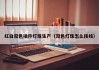 红白双色插件灯珠生产（双色灯珠怎么接线）