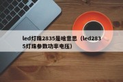 led灯珠2835是啥意思（led2835灯珠参数功率电压）
