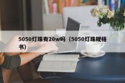 5050灯珠有20w吗（5050灯珠规格书）