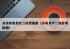 点亮双色发光二极管图案（点亮发光二极管电路图）
