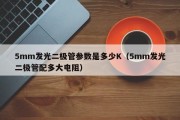 5mm发光二极管参数是多少K（5mm发光二极管配多大电阻）
