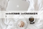 uvcled灯珠参数（uv灯珠常用的型号）