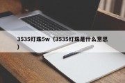 3535灯珠5w（3535灯珠是什么意思）