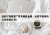 台宏灯珠优质厂家有哪些品牌（台宏节能科技江苏有限公司）