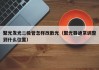 聚光发光二极管怎样改散光（聚光器通常调整到什么位置）