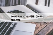 500-550nm2835灯珠（5050灯珠厚度）