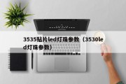 3535贴片led灯珠参数（3530led灯珠参数）
