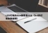LED灯珠的duv参数是什么（led的灯珠参数解释）