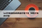 led灯珠硅胶体和陶瓷灯哪个亮（硅胶灯体的灯珠）