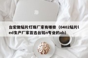 台宏做贴片灯珠厂家有哪些（0402贴片led生产厂家首选台铭n专业的ab）