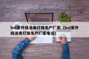 led紫外线消毒灯珠生产厂家（led紫外线消毒灯珠生产厂家电话）