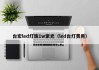 台宏led灯珠1w紫光（led台灯费用）