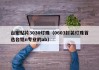 台宏贴片3030灯珠（0603封装灯珠首选台铭n专业的ab）