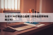 台宏5730灯珠进口品牌（深圳台宏照明有限公司）