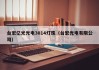 台宏亿光光电3014灯珠（台宏光电有限公司）