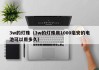 3w的灯珠（3w的灯珠用1000毫安的电池可以用多久）
