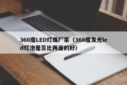 360度LED灯珠厂家（360度发光led灯泡是否比两面的好）