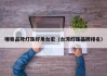 哪些品牌灯珠好用台宏（台湾灯珠品牌排名）