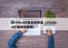 2835led灯珠怎样焊接（3528led灯珠焊接视频）
