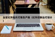 台宏红外贴片灯珠生产商（红外控制台灯设计）