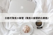 三色灯发光二极管（发光二极管的三原色）