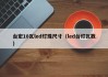 台宏10瓦led灯珠尺寸（led台灯瓦数）