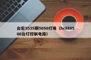 台宏3535跟5050灯珠（hc8t0506台灯控制电路）