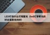 LED灯泡什么灯珠聚光（led灯是聚光的好还是散光的好）