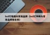 led灯珠国内常用品牌（led灯珠国内常用品牌排名榜）