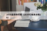 2835自然白灯珠（2835灯珠多少钱1k）