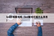 led灯珠聚光吗（led聚光灯是什么意思）