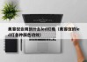 美容仪会用到什么led灯珠（美容仪的led灯各种颜色功效）