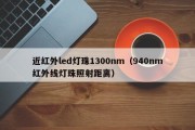 近红外led灯珠1300nm（940nm红外线灯珠照射距离）