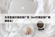 东莞直插灯珠封装厂家（led灯珠封装厂规模排名）