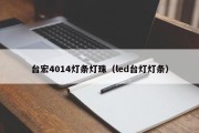 台宏4014灯条灯珠（led台灯灯条）