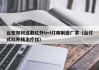 台宏如何选取红外led灯珠制造厂家（台灯式红外线治疗仪）