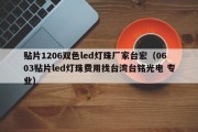 贴片1206双色led灯珠厂家台宏（0603贴片led灯珠费用找台湾台铭光电 专业）