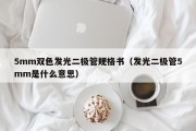 5mm双色发光二极管规格书（发光二极管5mm是什么意思）