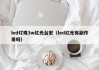 led灯珠3w红光台宏（led红光有副作用吗）