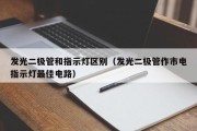 发光二极管和指示灯区别（发光二极管作市电指示灯最佳电路）