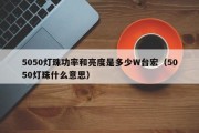 5050灯珠功率和亮度是多少W台宏（5050灯珠什么意思）