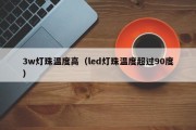 3w灯珠温度高（led灯珠温度超过90度）