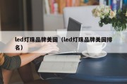 led灯珠品牌美国（led灯珠品牌美国排名）