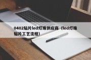 0402贴片led灯珠供应商（led灯珠贴片工艺流程）
