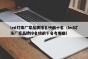 led灯珠厂家品牌排名榜前十名（led灯珠厂家品牌排名榜前十名有哪些）
